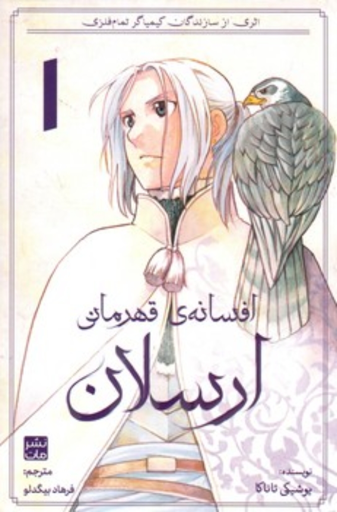 تصویر  مانگا فارسی  - افسانه قهرمانی ارسلان 1 (رقعی-شمیز)